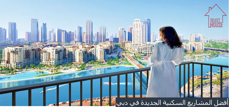 أبرز المشاريع السكنية الجديدة في دبي مع الأسعار والمميزات