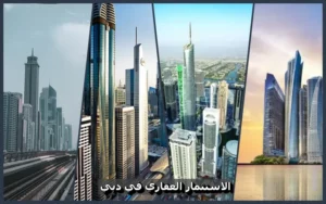 الاستثمار العقاري في دبي | أهم الأسباب للعيش والاستثمار