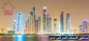 أهم مناطق التملك الحر في دبي والمميزات والشروط للتملك 2024