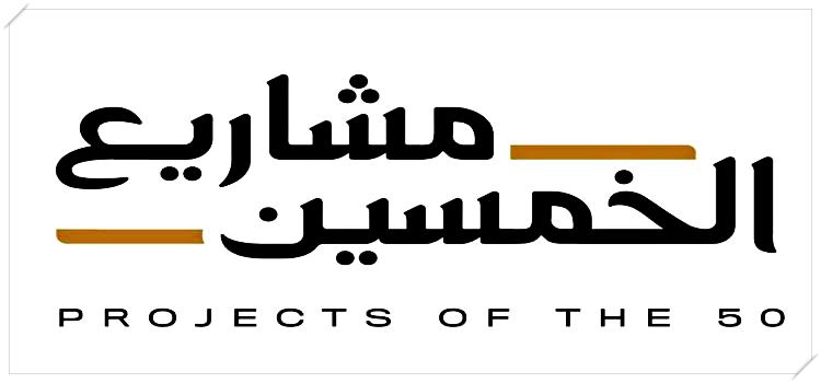 Projects of the 50 in UAE