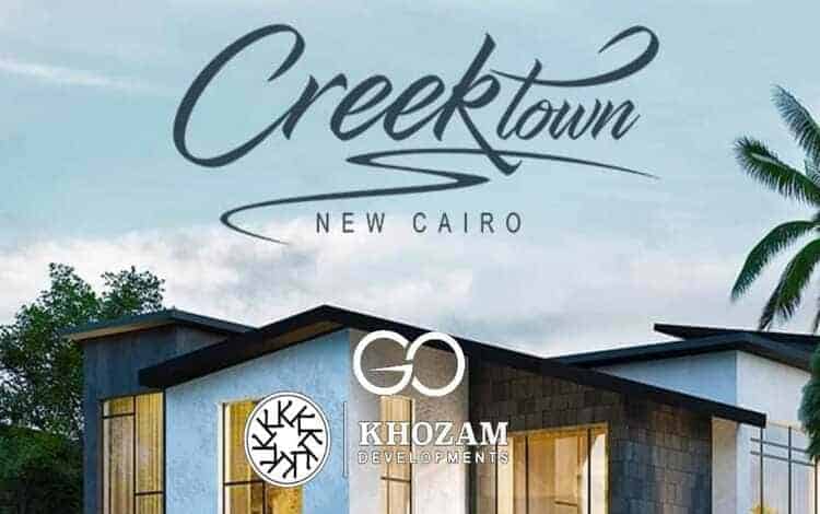 كمبوند كريك تاون القاهرة الجديدة Creek Town | بأقل مقدم 5%