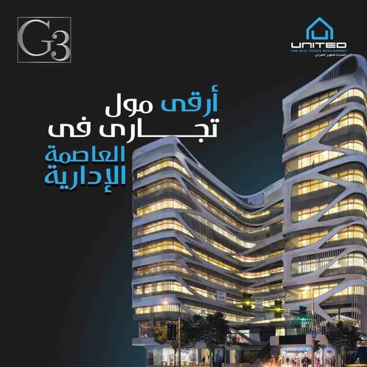 مول جي ثري العاصمة الإدارية الجديدة G3 Mall New Capital