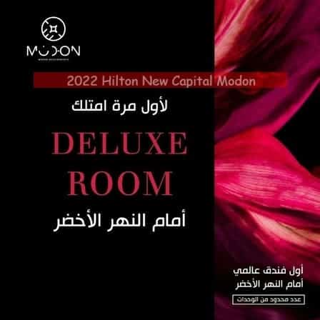 هيلتون العاصمة الادارية الجديدة Hilton New Capital