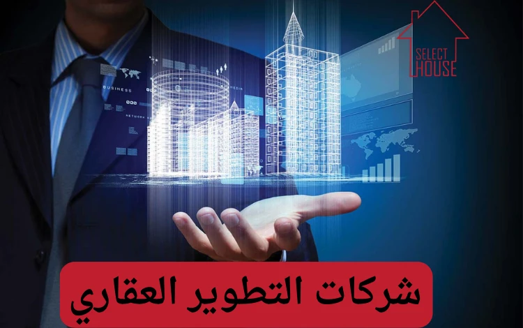 شركات التطوير العقاري في اكتوبر