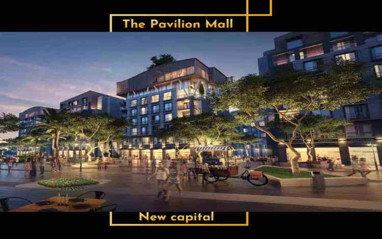 ذا بافيليون مول العاصمة الادرية الجديدة The Pavilion Mall