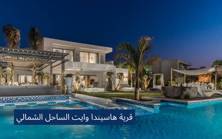 قرية هاسيندا وايت الساحل الشمالي