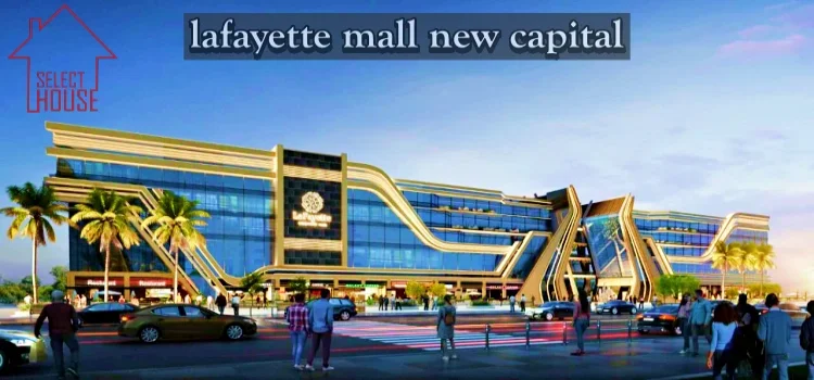 أسعار لافاييت مول العاصمة الادارية Lafayette Mall