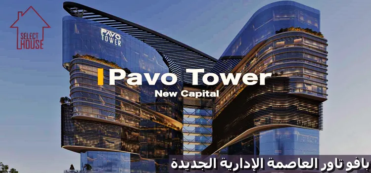 مول بافو تاور العاصمة الإدارية Pavo Tower | وحدات بمقدم 10%