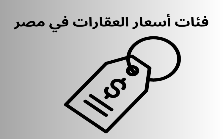 صورة توضيحية عن فئات اسعار العقارات في مصر.