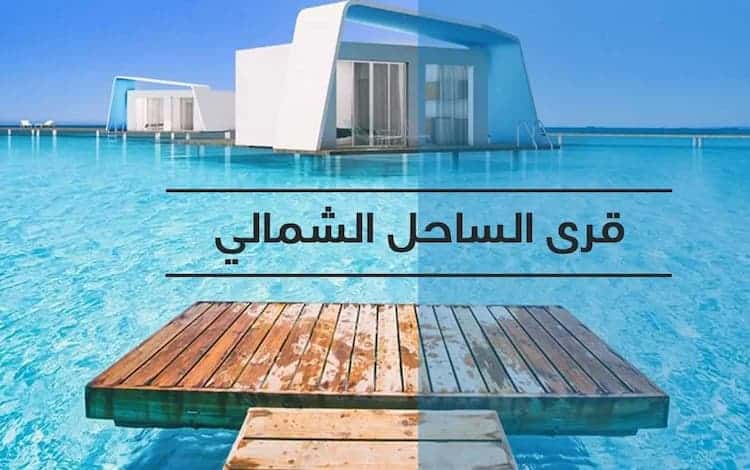 افضل 4 مشاريع في الساحل الشمالي للإستثمار