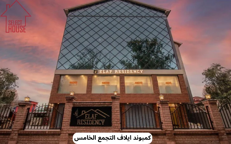 كمبوند إيلاف ريزيدنس Eelaf Residence New Cairo