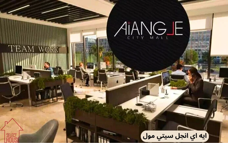 ايه اي انجل سيتي مول التجمع الخامس Ai Angle City Mall New Cairo