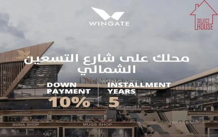 مول وينجيت التجمع الخامس Wingate Mall New Cairo
