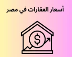 أسعار العقارات في مصر 2025