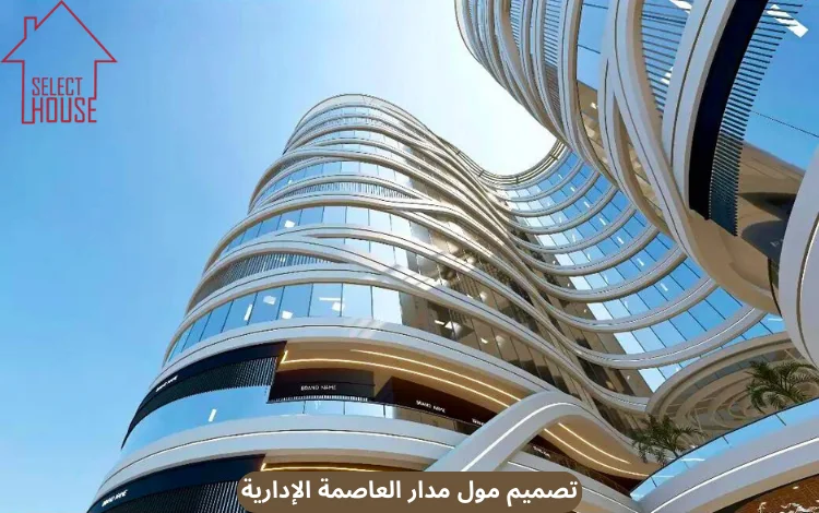 مول مدار العاصمة الإدارية Mall Madar New Capital