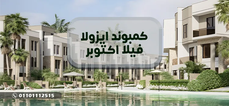 كمبوند ايزولا فيلا اكتوبر Isola Villas October أسعار مُحدثة