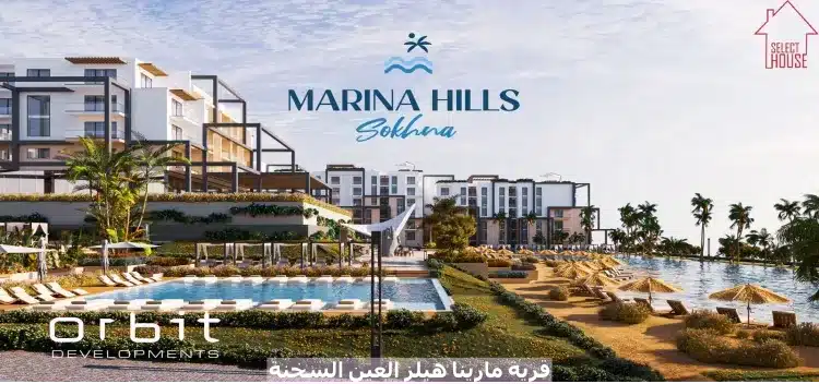 قرية مارينا هيلز العين السخنة Marina Hills Ain Sokhna