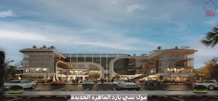 مول سي يارد القاهرة الجديدة تفاصيل واسعار C yard Mall