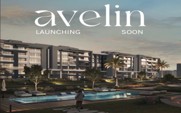 مشروع افيلين التجمع الخامس يقدم مجتمعًا سكنيًا متكاملًا بتصميمات معمارية راقية 