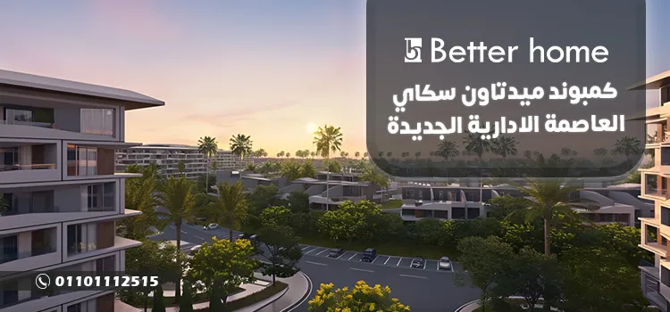 كمبوند ميدتاون سكاي العاصمة الادارية MidTown Sky اسعار 2024