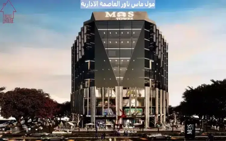 مول ماس تاور مول ماس تاور العاصمة الإدارية