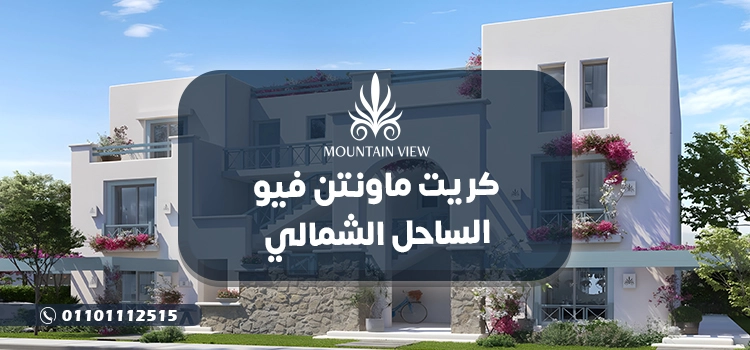 كريت ماونتن فيو الساحل الشمالي Crete Mountain view بمقدم 10%