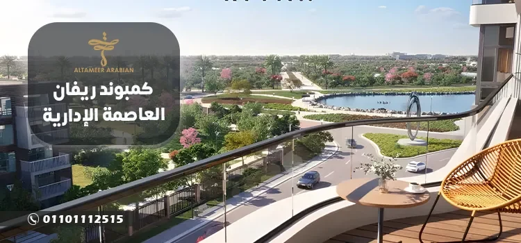 كمبوند ريفان العاصمة الإدارية Rivan New Capital أسعار 2024