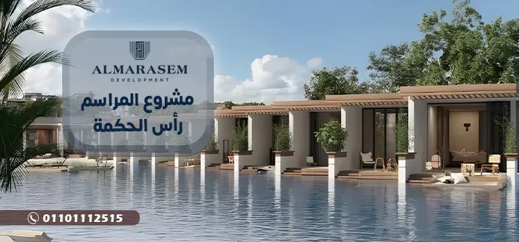 مشروع المراسم راس الحكمة Almarasem ras el hikma أحدث الأسعار