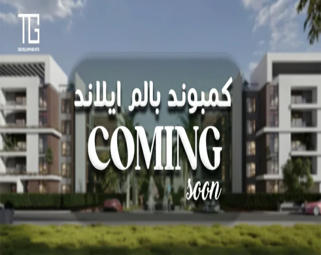 كمبوند بالم ايلاند الشروق Palm Island Elsherouk اسعار 2026