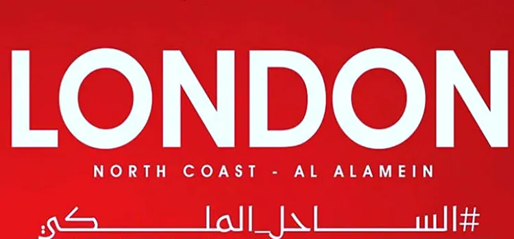 قرية لندن العلمين الساحل الشمالي London North Coast 2024