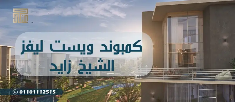 كمبوند ويست ليفز الشيخ زايد west leaves October بمقدم 10%