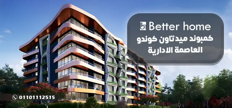 اسعار ميدتاون كوندو العاصمة الادارية Midtown Condo 2024