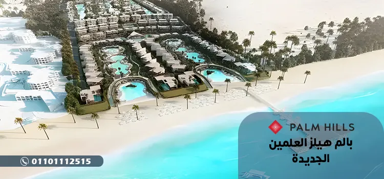 بالم هيلز العلمين الجديدة Palm Hills New Alamein بمقدم 10%