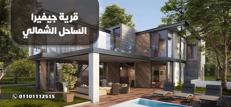 أحدث أسعار قرية جيفيرا الساحل Jefaira North Coast 2025