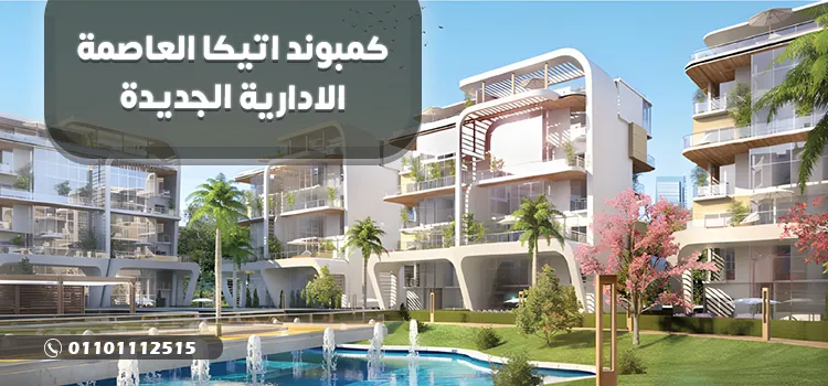 كمبوند اتيكا العاصمة الادارية الجديدة Atika New Capital أحدث اسعار