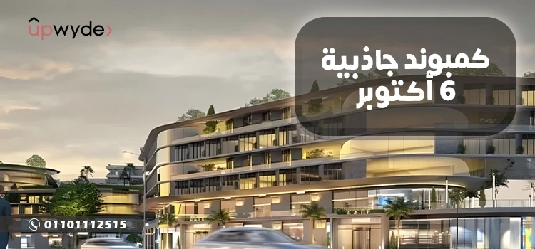 كمبوند جاذبية 6 أكتوبر Jazebeya 6 October أحدث أسعار 2024