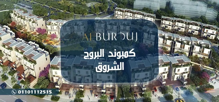 كمبوند البروج طريق الاسماعيلية مدينة الشروق Al Burouj Shorouk اسعار 2024