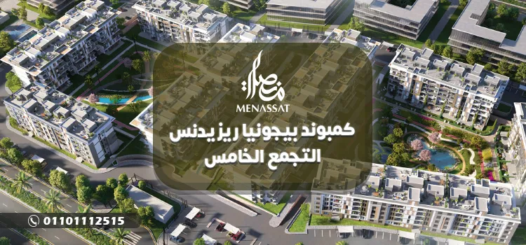 كمبوند بيجونيا التجمع الخامس Begonia Residence تفاصيل واسعار