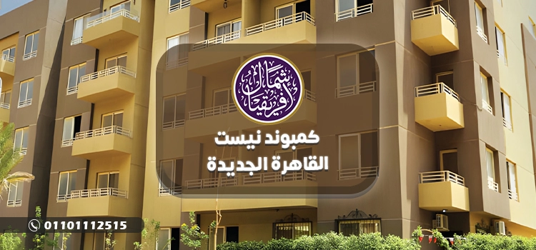 كمبوند نيست القاهرة الجديدة Nest New Cairo بمقدم 5%