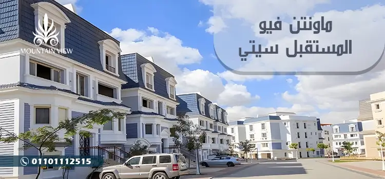 ماونتن فيو المستقبل سيتي Mountain view Mostakbal اسعار محدثة