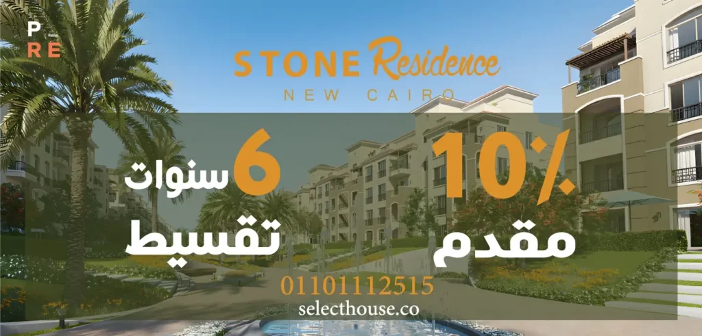 كمبوند ستون ريزيدنس التجمع الخامس Stone Residence اسعار 2024