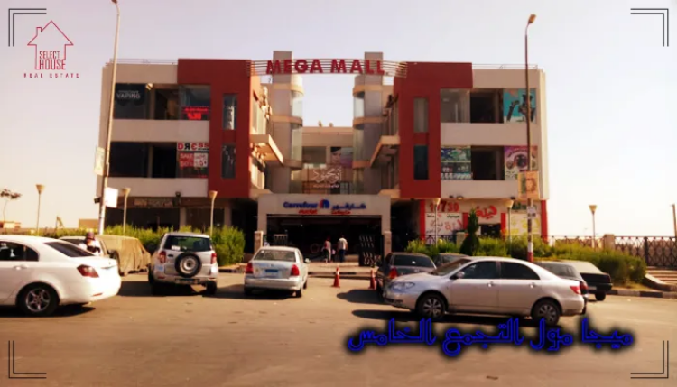 اسعار ميجا مول التجمع الخامس Mega Mall 2026 2 مشروع ميجا مول التجمع الثالث