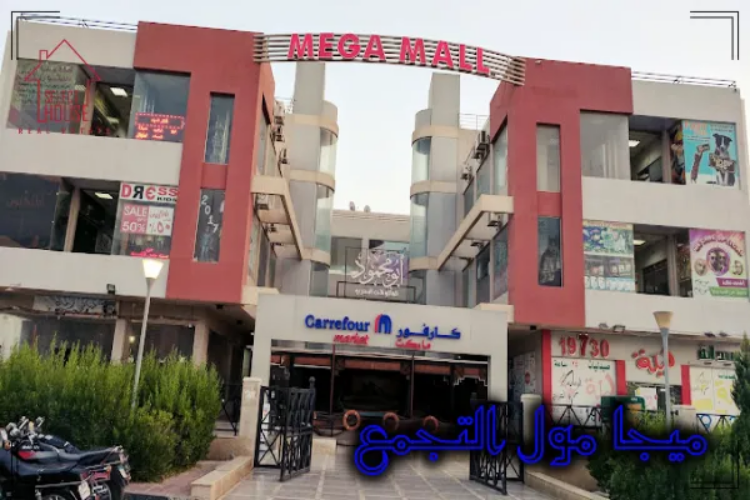 اسعار ميجا مول التجمع الخامس Mega Mall 2026 3 Mega Mall New Cairo
