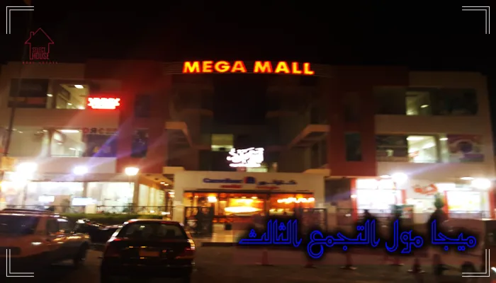 أسعار ميجا مول التجمع الخامس Mega Mall New Cairo 2024