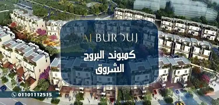 كمبوند البروج مدينة الشروق Al Burouj Shorouk وحدتك بمقدم 5%