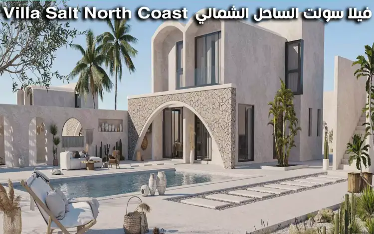 سولت الساحل الشمالي