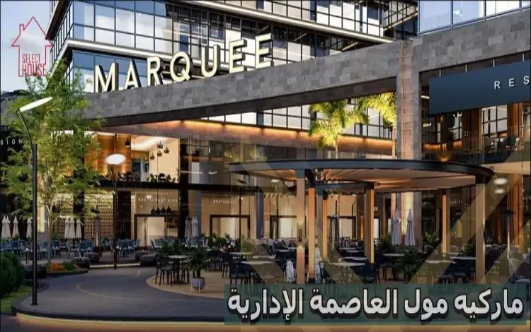 مول ماركيه العاصمة الإدارية الجديدة