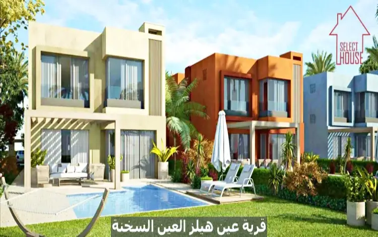 قرية عين هيلز السخنة