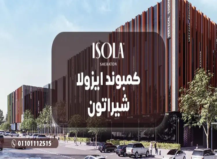 كمبوند ايزولا شيراتون المصرية جروب للتنمية العقارية